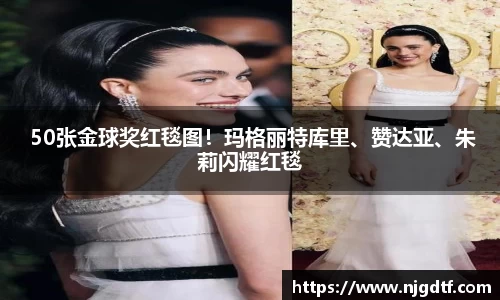  50张金球奖红毯图！玛格丽特库里、赞达亚、朱莉闪耀红毯