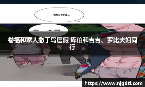 卷福和家人撒丁岛度假 库伯和吉吉、罗比夫妇同行